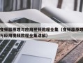 变频器原理与应用视频教程全集（变频器原理与应用视频教程全集讲解）