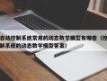 自动控制系统常用的动态数学模型有哪些（控制系统的动态数学模型答案）