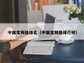 中国变频器排名（中国变频器排行榜）