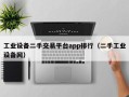 工业设备二手交易平台app排行（二手工业设备网）