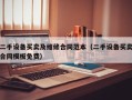 二手设备买卖及维修合同范本（二手设备买卖合同模板免费）