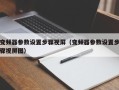 变频器参数设置步骤视屏（变频器参数设置步骤视屏图）