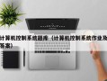 计算机控制系统题库（计算机控制系统作业及答案）