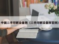 中国二手印刷设备网（二手印刷设备网官网）