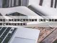 海信一体机触屏已锁如何解锁（海信一体机触屏已锁如何解锁视频）