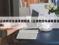 云南数控车床系统缺点（云南数控车床销售官网）