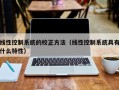 线性控制系统的校正方法（线性控制系统具有什么特性）