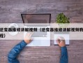 逆变器维修讲解视频（逆变器维修讲解视频教程）