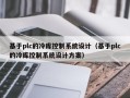 基于plc的冷库控制系统设计（基于plc的冷库控制系统设计方案）