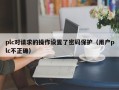 plc对请求的操作设置了密码保护（用户plc不正确）