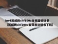 invt英威腾chf100a变频器说明书（英威腾chf100a变频器说明书下载）