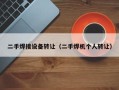 二手焊接设备转让（二手焊机个人转让）
