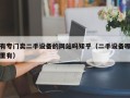 有专门卖二手设备的网站吗知乎（二手设备哪里有）
