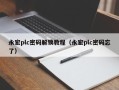永宏plc密码解锁教程（永宏plc密码忘了）
