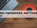 邯郸二手娱乐设备交易市场（邯郸二手设备转让）