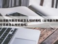 台湾新代数控系统怎么样好用吗（台湾新代数控系统怎么样好用吗）