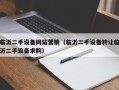临沂二手设备网站营销（临沂二手设备转让临沂二手设备求购）
