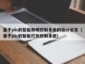 基于plc的智能照明控制系统的设计论文（基于plc的智能灯光控制系统）