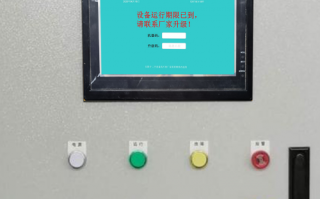 自动沾锡机被厂家远程锁住不能开机