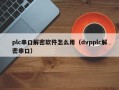 plc串口解密软件怎么用（dvpplc解密串口）