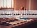 数控系统参数作用是什么（数控参数的使用）