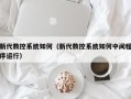 新代数控系统如何（新代数控系统如何中间程序运行）