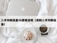 二手印刷设备58使用说明（求购二手印刷设备）