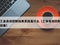 工业自动控制仪表系统是什么（工业自动控制设备）