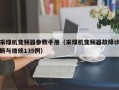 采煤机变频器参数手册（采煤机变频器故障诊断与维修135例）