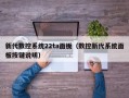 新代数控系统22ta面板（数控新代系统面板按键说明）