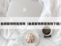 触屏解锁教程视频（触屏解锁教程视频下载）