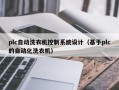 plc自动洗衣机控制系统设计（基于plc的自动化洗衣机）