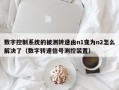 数字控制系统的被测转速由n1变为n2怎么解决了（数字转速信号测控装置）