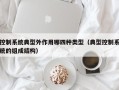 控制系统典型外作用哪四种类型（典型控制系统的组成结构）