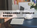 怎样解除plc远程操控（怎样解除plc远程操控功能）