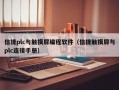 信捷plc与触摸屏编程软件（信捷触摸屏与plc连接手册）