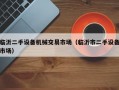 临沂二手设备机械交易市场（临沂市二手设备市场）