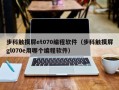 步科触摸屏et070编程软件（步科触摸屏gl070e用哪个编程软件）