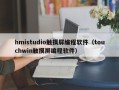 hmistudio触摸屏编程软件（touchwin触摸屏编程软件）