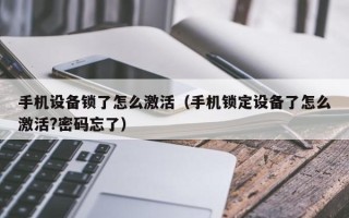 手机设备锁了怎么激活（手机锁定设备了怎么激活?密码忘了）
