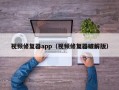 视频修复器app（视频修复器破解版）