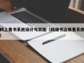 网上售书系统设计与实施（网络书店销售系统）