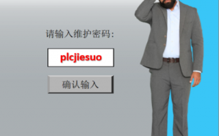 PLC系统被锁
