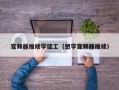变频器维修学徒工（想学变频器维修）