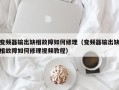 变频器输出缺相故障如何修理（变频器输出缺相故障如何修理视频教程）