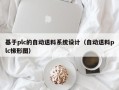 基于plc的自动送料系统设计（自动送料plc梯形图）
