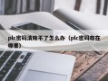 plc密码清除不了怎么办（plc密码存在哪里）
