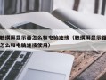 触摸屏显示器怎么和电脑连接（触摸屏显示器怎么和电脑连接使用）