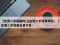 【东莞二手设备转让|东莞二手设备求购】（东莞二手设备交易平台）