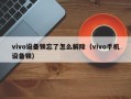 vivo设备锁忘了怎么解除（vivo手机设备锁）